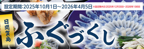 ふぐづくし