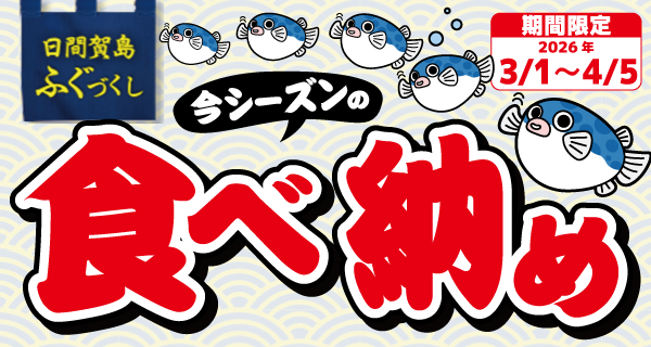 食べ納めプラン