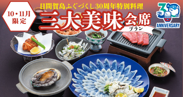 三大美味会席プラン