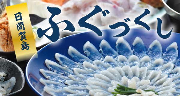 ふぐづくしプラン