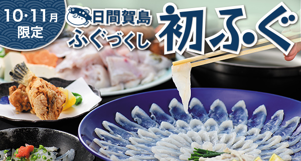 初ふぐプラン