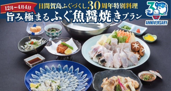 旨み極まるふぐ魚醤焼きプラン