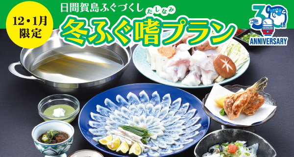 冬ふぐ嗜(たしなみ)プラン