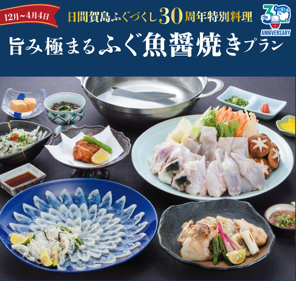 旨み極まるふぐ魚醤焼きプラン