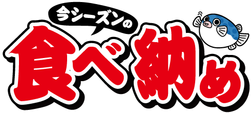 ふぐ食べ納めプラン