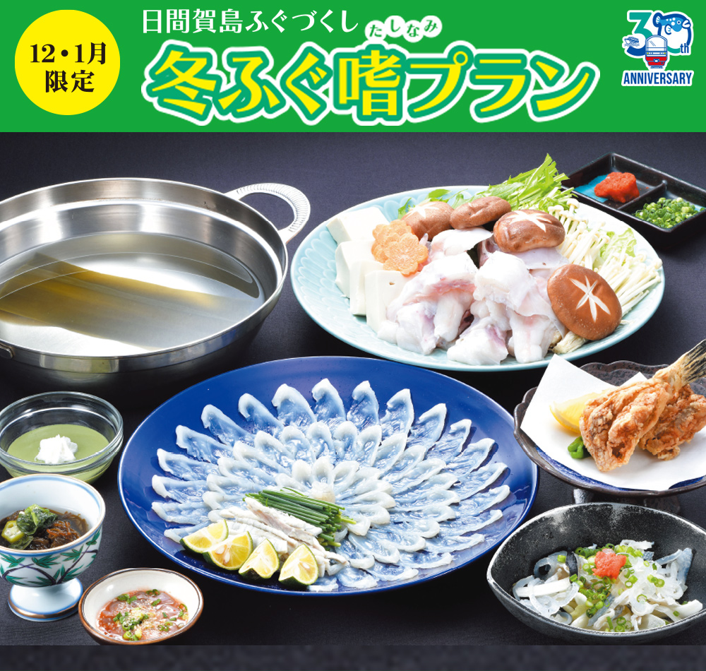 冬ふぐ嗜(たしなみ)