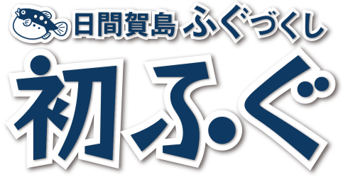 初ふぐプラン