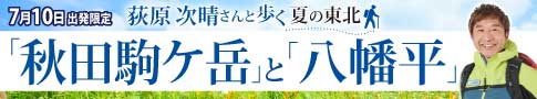 荻原次晴さんと歩く 夏の東北 「秋田駒ヶ岳」と「八幡平」