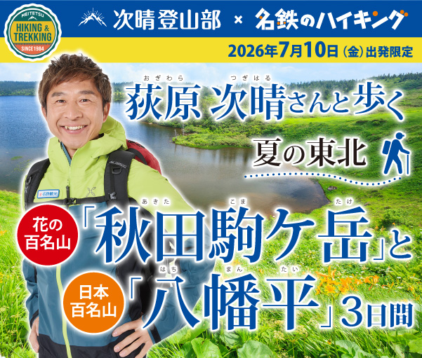 荻原次晴さんと歩く夏の東北！花の百名山「秋田駒ケ岳」と日本百名山「八幡平」3日間