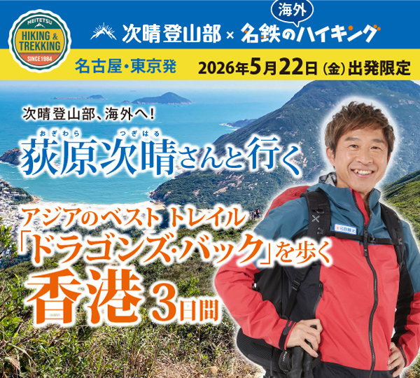 荻原次晴さんと行くアジアのベストトレイル「ドラゴンズ・バック」を歩く香港