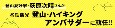 荻原次晴アンバサダー就任