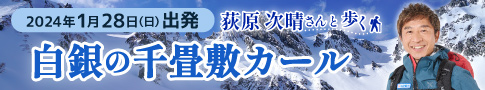 荻原次晴さんと行く白白銀の千畳敷カール