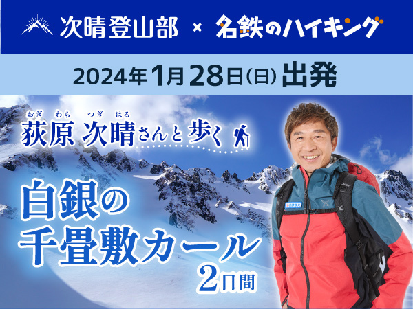 荻原次晴さんと行く白銀の千畳敷カール
