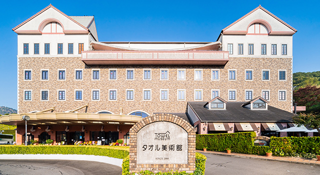 タオル美術館