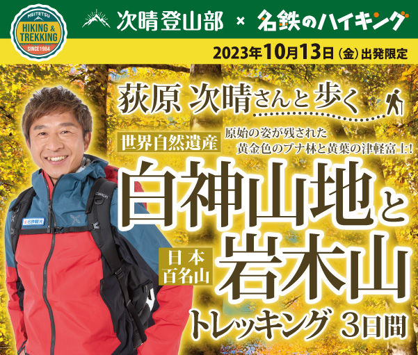 荻原次晴さんと歩く世界自然遺産「白神山地」と日本百名山「岩木山」トレッキング3日間