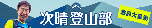 次晴登山部