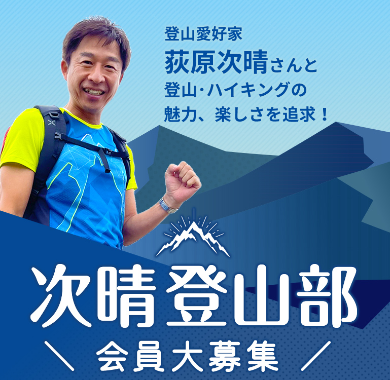 登山愛好家荻原次晴さんと一緒に山登り！次晴登山部会員募集