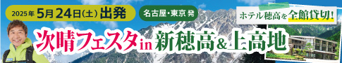次晴フェスタin新穂高＆上高地2日間