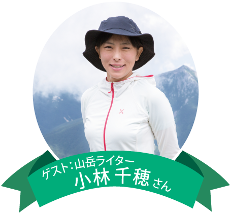 山岳ライター小林千穂さんの写真