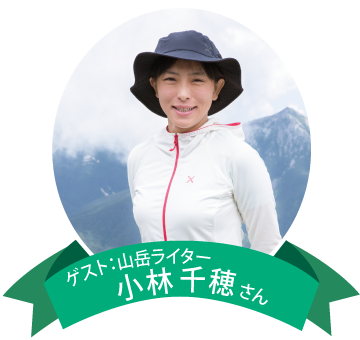 山岳ライター小林千穂さんの写真