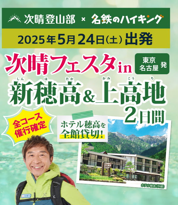 次晴フェスタin新穂高＆上高地2日間