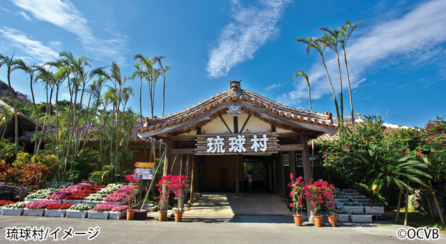 琉球村