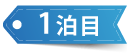 1泊目