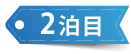 1泊目