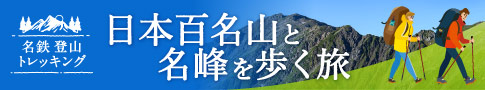 日本百名山と名峰を歩く旅