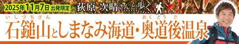 2025年11月7日出発限　荻原次晴さんと歩く定石鎚山としまなみ海道・奥道後温泉