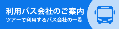 利用バス会社のご案内