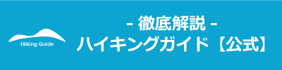 ‐徹底解説‐ハイキングガイド【公式】