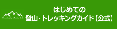 はじめての登山・トレッキングガイド【公式】