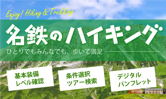 名鉄のハイキング