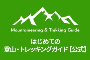 はじめての登山・トレッキングガイド【公式】