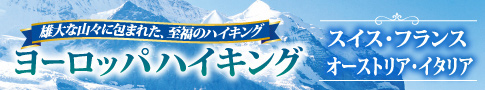 名鉄の海外ハイキング＆ヨーロッパハイキング
