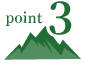 ポイント3の画像