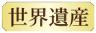 世界遺産画像