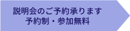 説明会のご予約は…のPC用画像