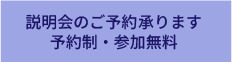 説明会のご予約は…のスマホ用画像