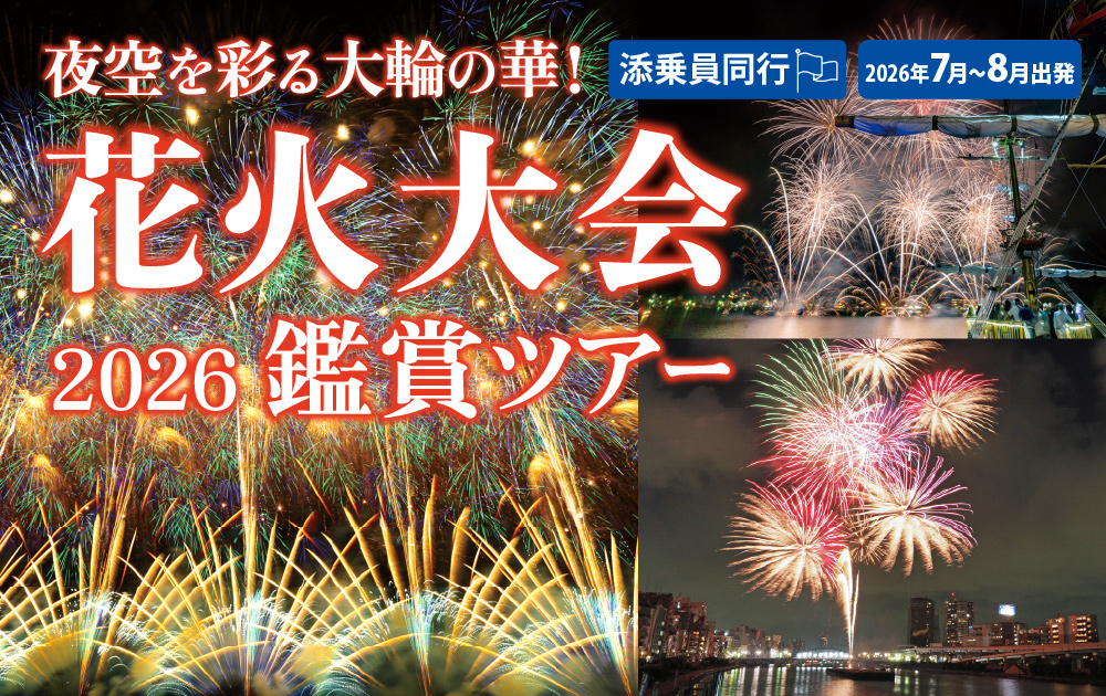 夜空を彩る大輪の華！花火大会2026鑑賞ツアー｜名鉄観光