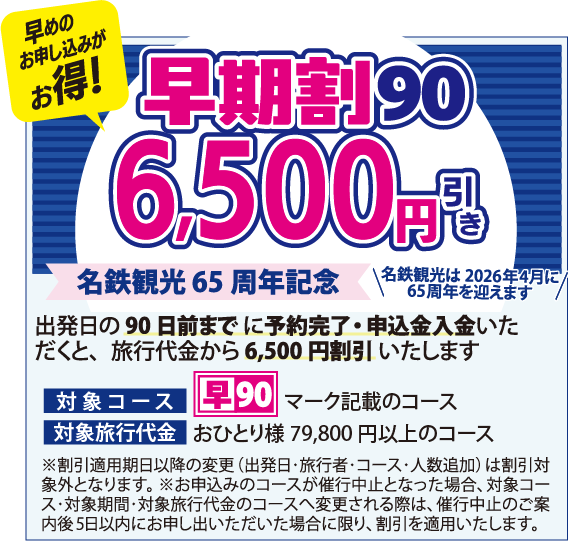 早期割90について