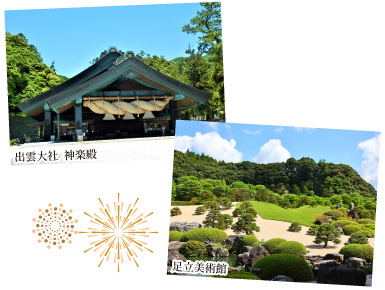 足立美術館と出雲大社  神楽殿 の写真