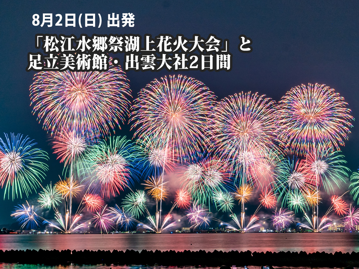 夜空を彩る大輪の華！花火大会2026鑑賞ツアー｜名鉄観光