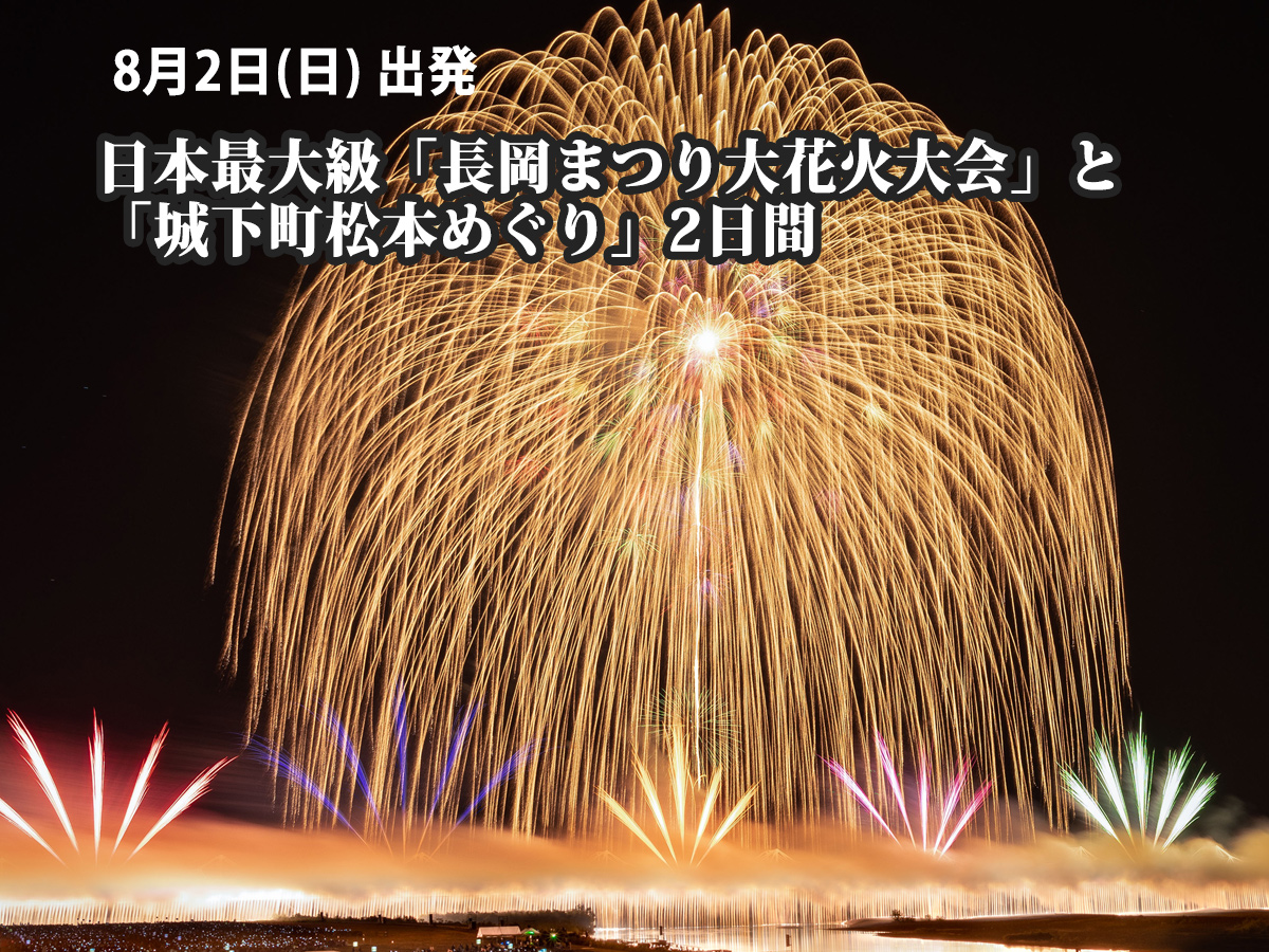 夜空を彩る大輪の華！花火大会2026鑑賞ツアー｜名鉄観光