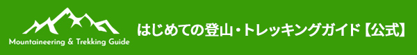 はじめての登山・トレッキングガイドスマホ用バナー