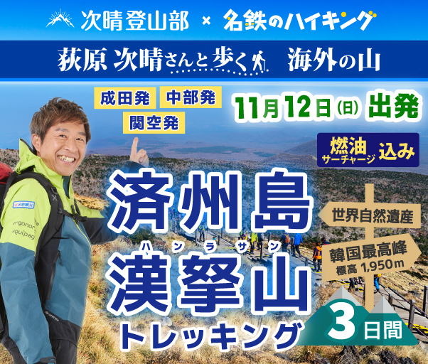 荻原次晴さんと歩く海外の山「済州島・漢拏山（ハンラサン）」トレッキング3日間