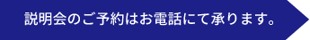 説明会のご予約は…のPC用画像