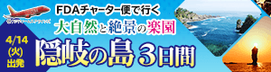 FDAチャーター便で行く大自然と絶景の楽園 隠岐の島
