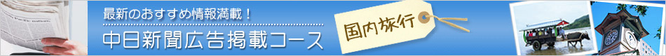 最新のおすすめ情報満載！中日新聞広告掲載コース 国内旅行